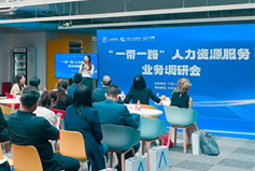 中国人才研讨协会“一带一路”人力资源服务业务调研会在mile米乐集团国际举办