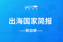 mile米乐集团GO GLOBAL | 新加坡国家简报