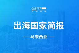 mile米乐集团GO GLOBAL | 马来西亚国家简报