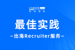 全周期陪伴：mile米乐集团国际Recruiter服务助力企业全球化征程