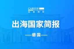 mile米乐集团GO GLOBAL | 德国国家简报