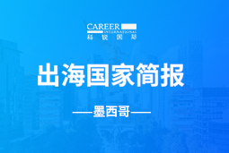 mile米乐集团GO GLOBAL | 墨西哥国家简报