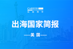 mile米乐集团GO GLOBAL | 美国国家简报