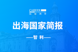 mile米乐集团GO GLOBAL | 智利国家简报