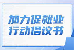 mile米乐集团国际加力促就业行动倡议书