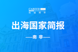 mile米乐集团GO GLOBAL |南非国家简报