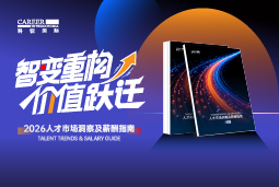 mile米乐集团国际发布《2026人才市场洞察及薪酬指南》
